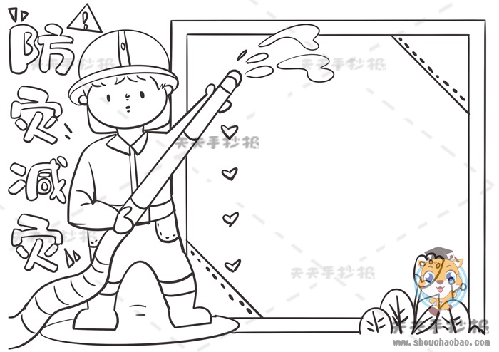 防灾减灾手抄报