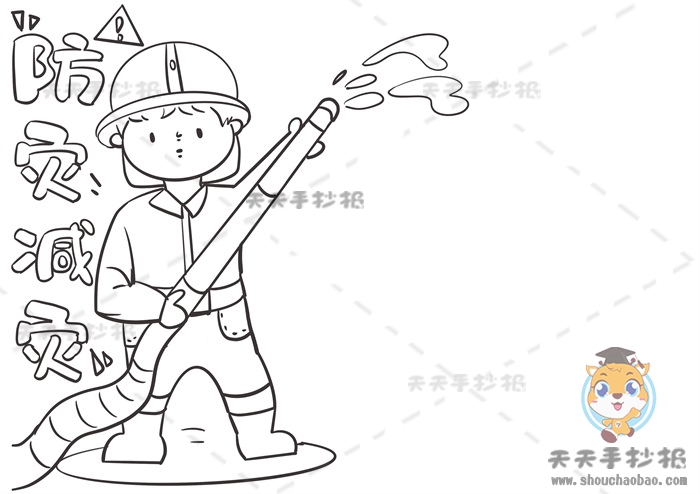 防灾减灾手抄报