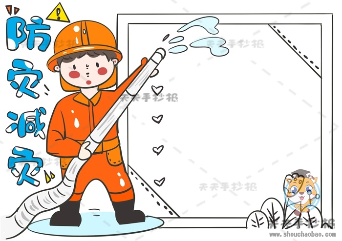 防灾减灾手抄报
