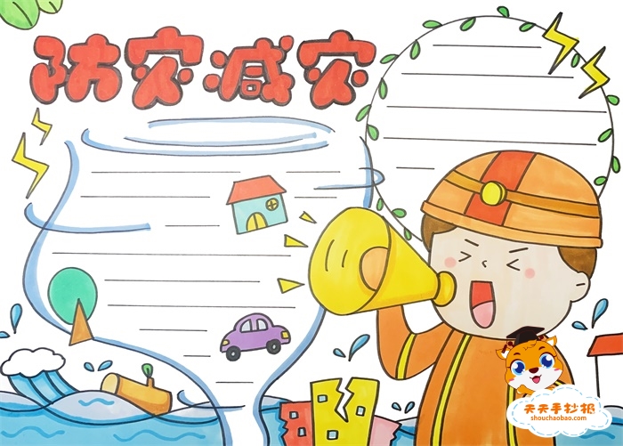 防灾减灾手抄报