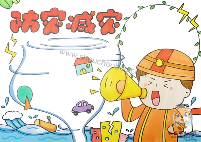 防灾减灾手抄报