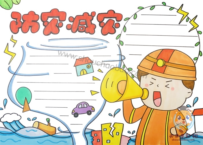 防灾减灾手抄报