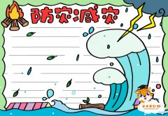 防灾减灾手抄报怎么画才好看，防灾减灾手抄报优秀模板