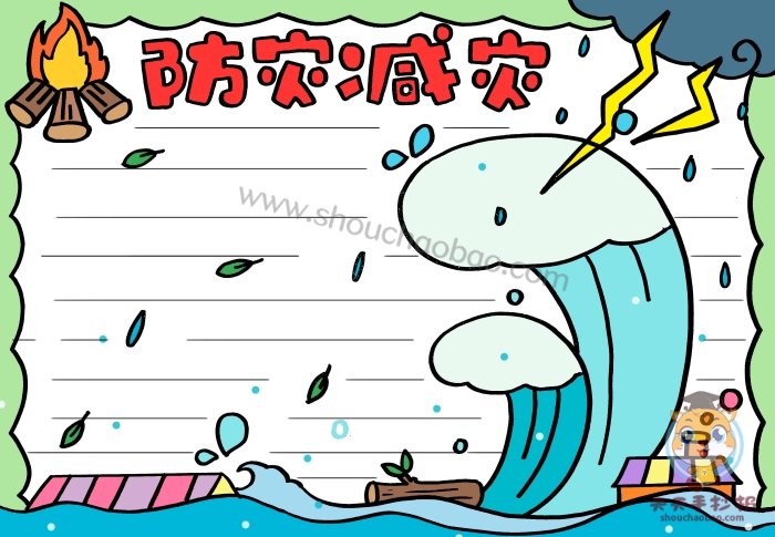 防灾减灾手抄报