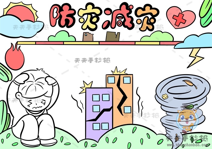 防灾减灾手抄报
