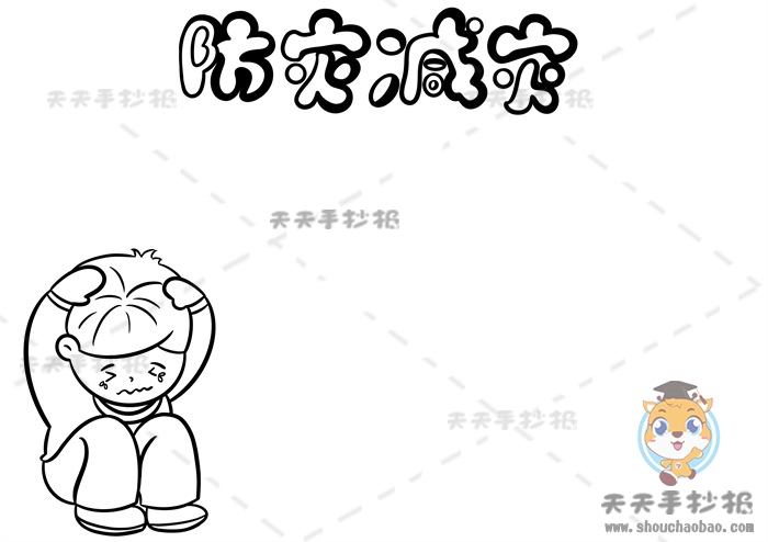防灾减灾手抄报