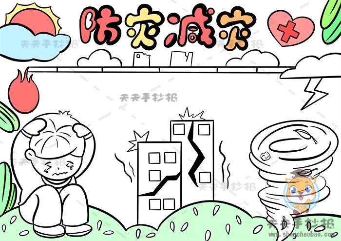 防灾减灾手抄报