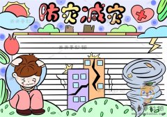 防灾减灾手抄报怎么画更美观，好看的防灾减灾手抄报详细步骤说明