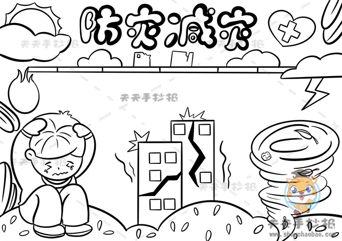 防灾减灾手抄报