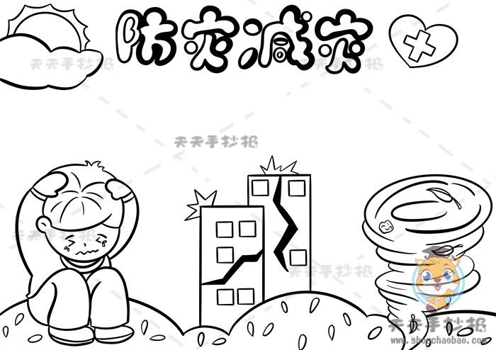 防灾减灾手抄报