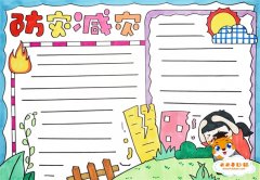 防灾减灾手抄报怎么画好看，关于小学生防灾减灾手抄报模板