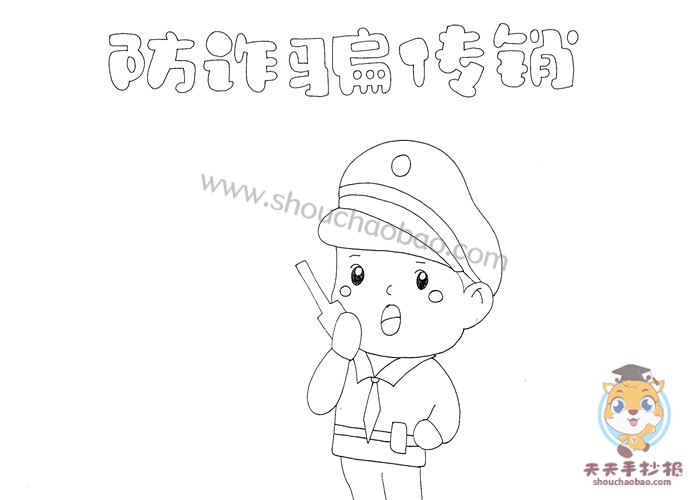 防诈骗传销手抄报