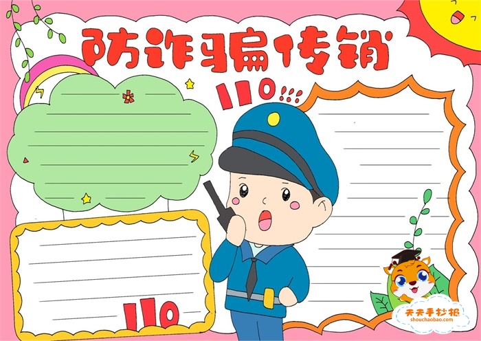 防诈骗传销手抄报