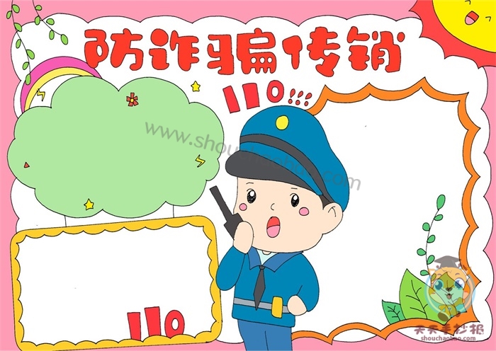 防诈骗传销手抄报