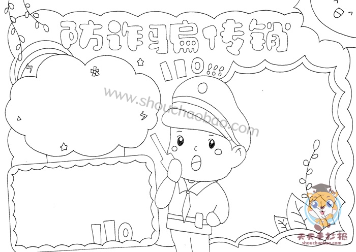 防诈骗传销手抄报