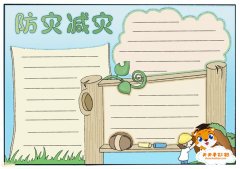 防灾减灾手抄报怎么画简单好看，防灾减灾手抄报文字内容写什么