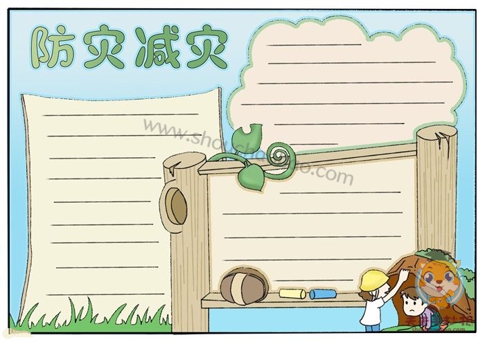 防灾减灾手抄报