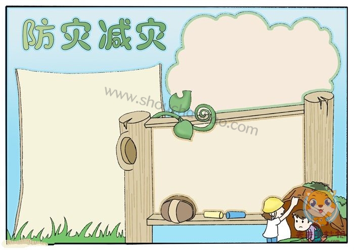 防灾减灾手抄报