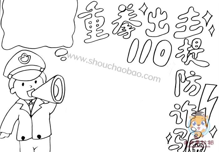 防诈骗手抄报