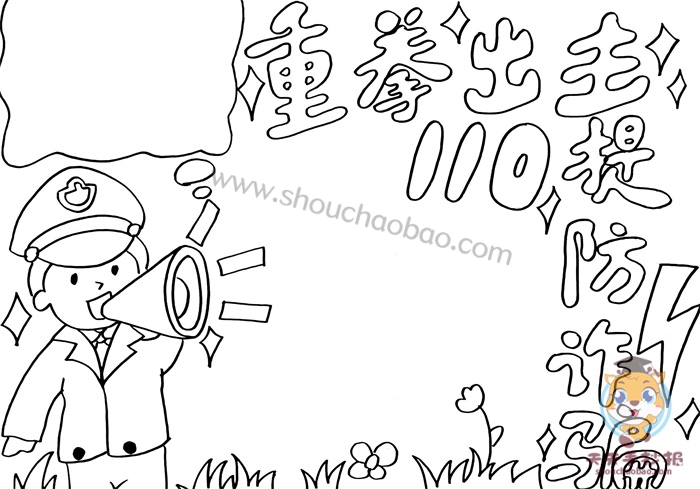 防诈骗手抄报