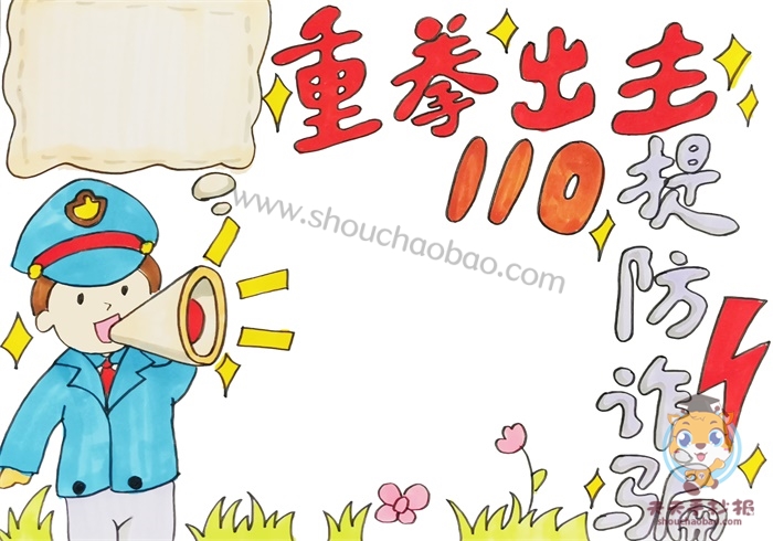 防诈骗手抄报