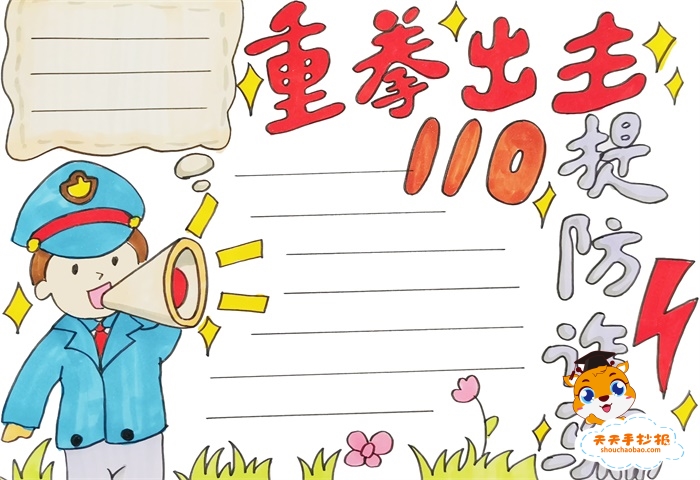 防诈骗手抄报