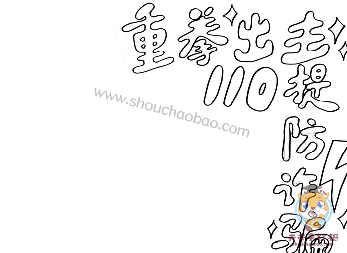 防诈骗手抄报