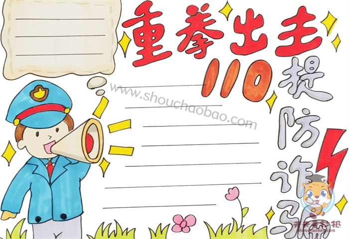 防诈骗手抄报