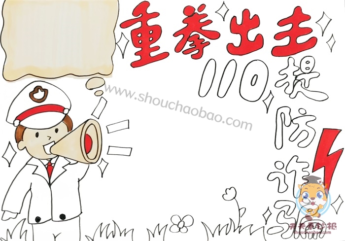 防诈骗手抄报