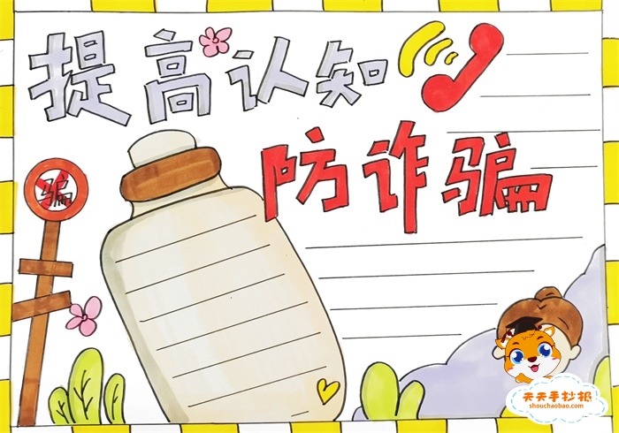 防诈骗手抄报