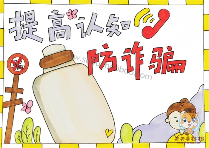 防诈骗手抄报