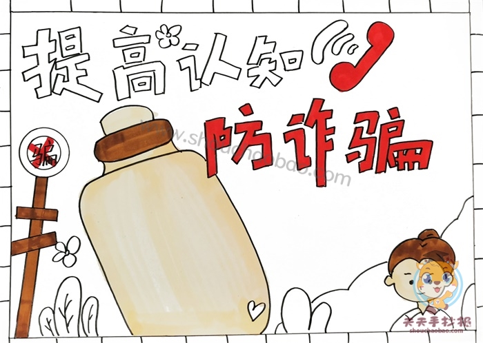 防诈骗手抄报
