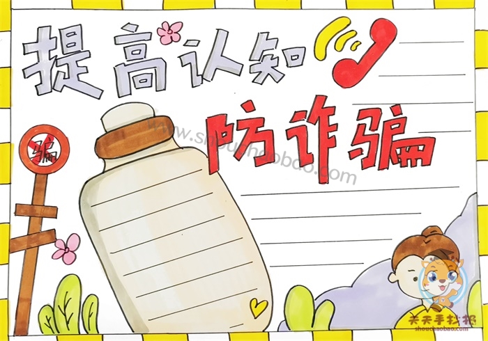防诈骗手抄报