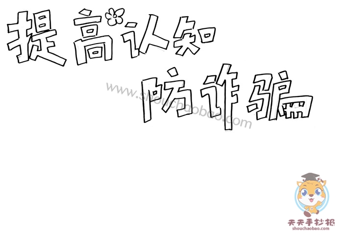 防诈骗手抄报