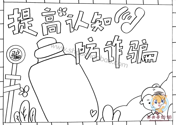 防诈骗手抄报