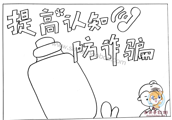 防诈骗手抄报
