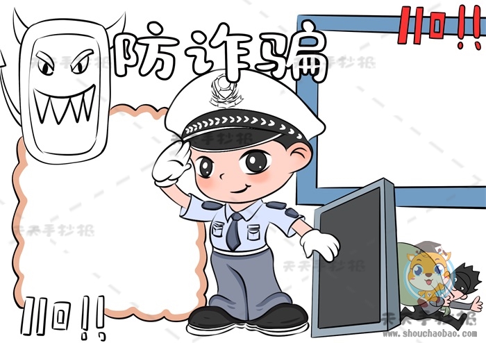 防诈骗手抄报