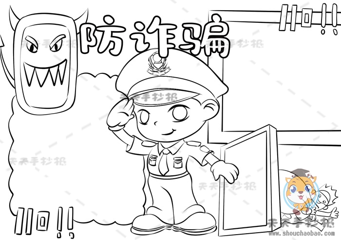 防诈骗手抄报