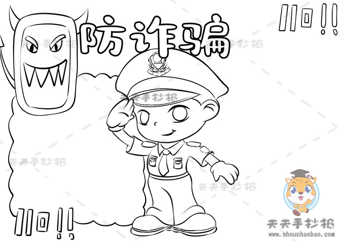 防诈骗手抄报