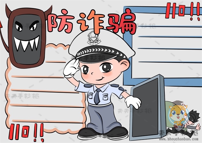 防诈骗手抄报
