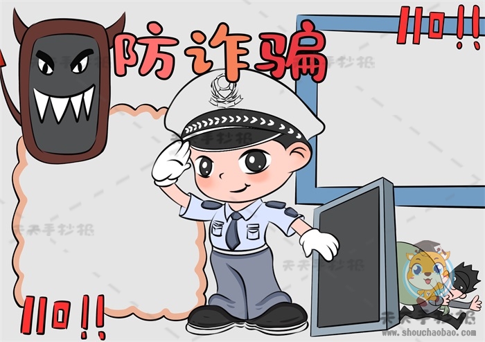 防诈骗手抄报