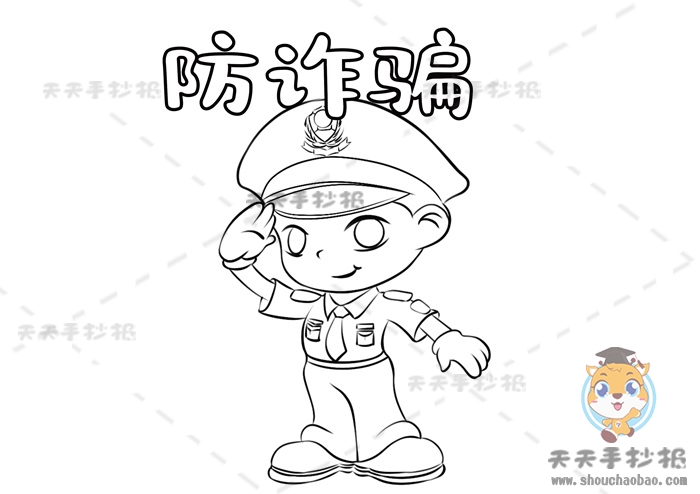防诈骗手抄报