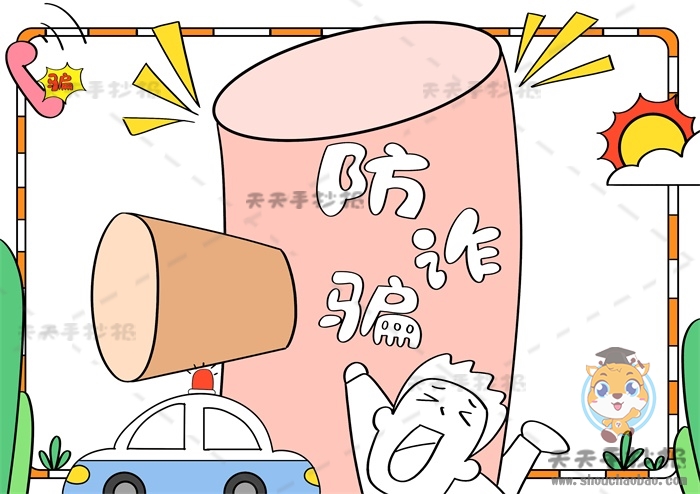 防诈骗手抄报