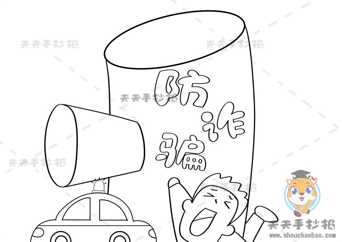 防诈骗手抄报