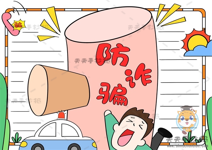 防诈骗手抄报