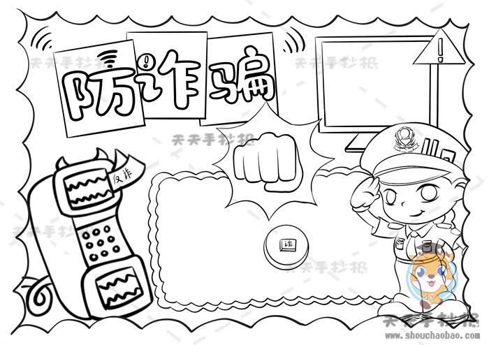 防诈骗手抄报