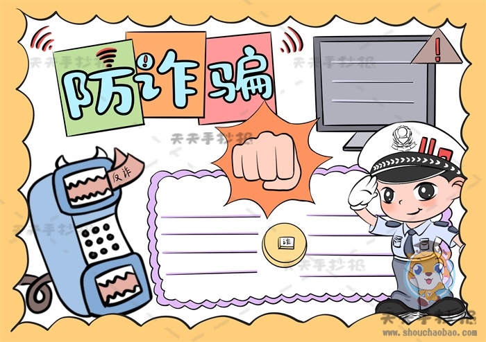 防诈骗手抄报