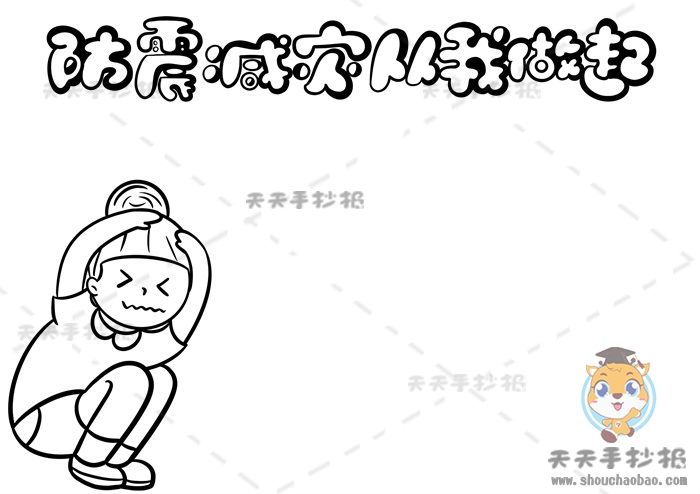 防震减灾从我做起手抄报