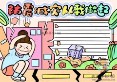 防震减灾从我做起手抄报手绘教程，教你画防震减灾安全知识手抄报