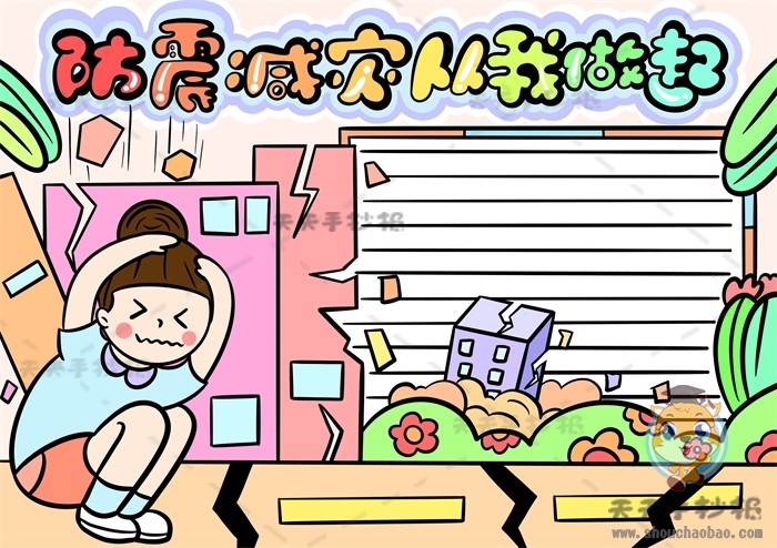 防震减灾从我做起手抄报